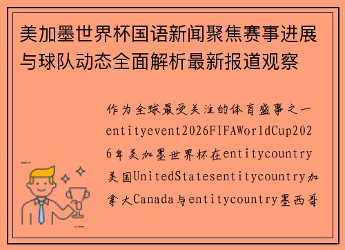 美加墨世界杯国语新闻聚焦赛事进展与球队动态全面解析最新报道观察