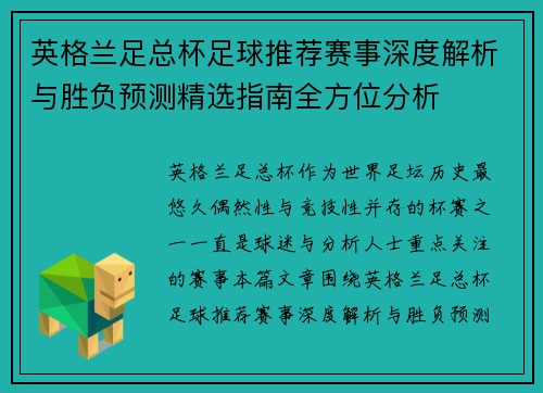 英格兰足总杯足球推荐赛事深度解析与胜负预测精选指南全方位分析 英格兰足总杯足球推荐赛事深度解析与胜负预测精选指南全方位分析