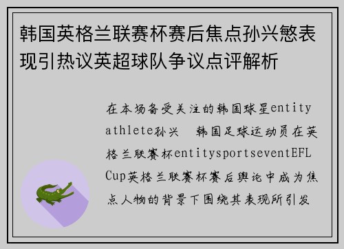 韩国英格兰联赛杯赛后焦点孙兴慜表现引热议英超球队争议点评解析