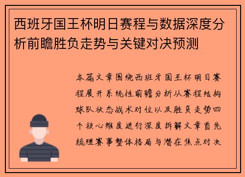 西班牙国王杯明日赛程与数据深度分析前瞻胜负走势与关键对决预测 西班牙国王杯明日赛程与数据深度分析前瞻胜负走势与关键对决预测