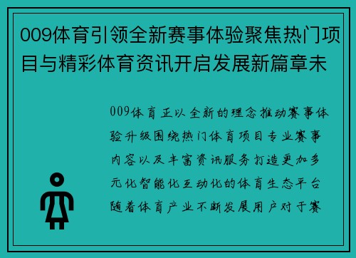 009体育引领全新赛事体验聚焦热门项目与精彩体育资讯开启发展新篇章未来