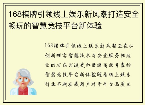 168棋牌引领线上娱乐新风潮打造安全畅玩的智慧竞技平台新体验