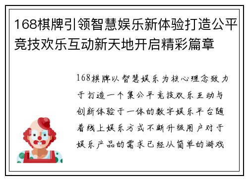 168棋牌引领智慧娱乐新体验打造公平竞技欢乐互动新天地开启精彩篇章