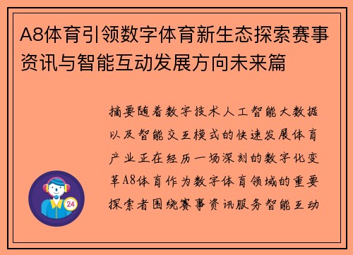 A8体育引领数字体育新生态探索赛事资讯与智能互动发展方向未来篇