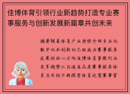 佳博体育引领行业新趋势打造专业赛事服务与创新发展新篇章共创未来 佳博体育引领行业新趋势打造专业赛事服务与创新发展新篇章共创未来