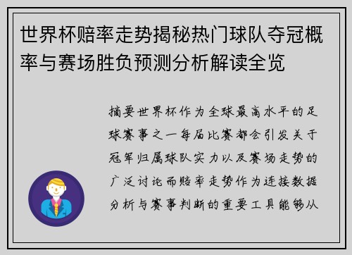 世界杯赔率走势揭秘热门球队夺冠概率与赛场胜负预测分析解读全览