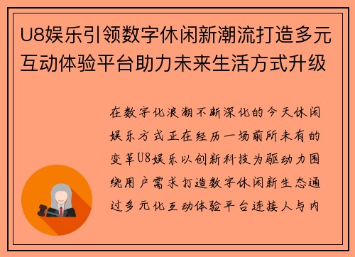 U8娱乐引领数字休闲新潮流打造多元互动体验平台助力未来生活方式升级