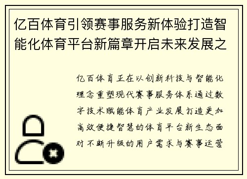 亿百体育引领赛事服务新体验打造智能化体育平台新篇章开启未来发展之路
