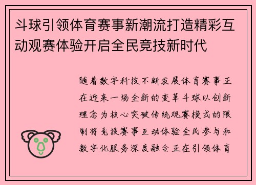 斗球引领体育赛事新潮流打造精彩互动观赛体验开启全民竞技新时代