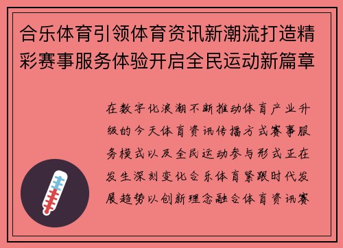 合乐体育引领体育资讯新潮流打造精彩赛事服务体验开启全民运动新篇章