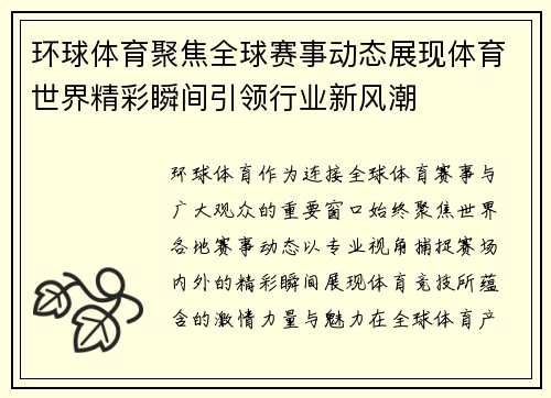 环球体育聚焦全球赛事动态展现体育世界精彩瞬间引领行业新风潮 环球体育聚焦全球赛事动态展现体育世界精彩瞬间引领行业新风潮