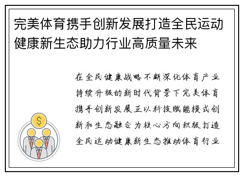 完美体育携手创新发展打造全民运动健康新生态助力行业高质量未来