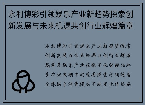 永利博彩引领娱乐产业新趋势探索创新发展与未来机遇共创行业辉煌篇章 永利博彩引领娱乐产业新趋势探索创新发展与未来机遇共创行业辉煌篇章