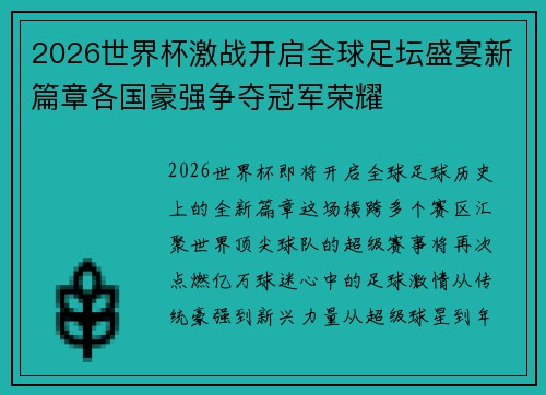 2026世界杯激战开启全球足坛盛宴新篇章各国豪强争夺冠军荣耀 2026世界杯激战开启全球足坛盛宴新篇章各国豪强争夺冠军荣耀