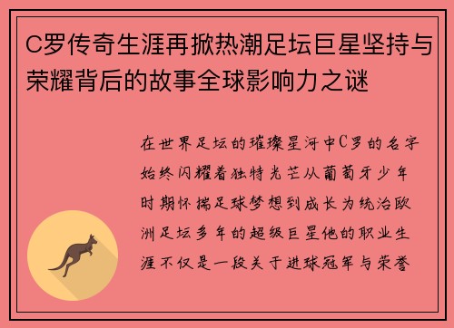 C罗传奇生涯再掀热潮足坛巨星坚持与荣耀背后的故事全球影响力之谜
