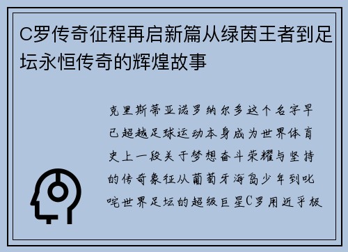 C罗传奇征程再启新篇从绿茵王者到足坛永恒传奇的辉煌故事 C罗传奇征程再启新篇从绿茵王者到足坛永恒传奇的辉煌故事