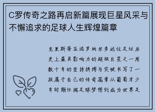 C罗传奇之路再启新篇展现巨星风采与不懈追求的足球人生辉煌篇章 C罗传奇之路再启新篇展现巨星风采与不懈追求的足球人生辉煌篇章