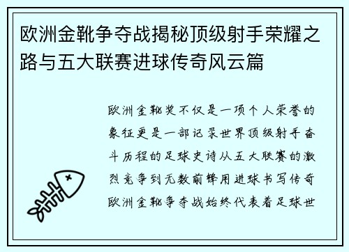 欧洲金靴争夺战揭秘顶级射手荣耀之路与五大联赛进球传奇风云篇 欧洲金靴争夺战揭秘顶级射手荣耀之路与五大联赛进球传奇风云篇