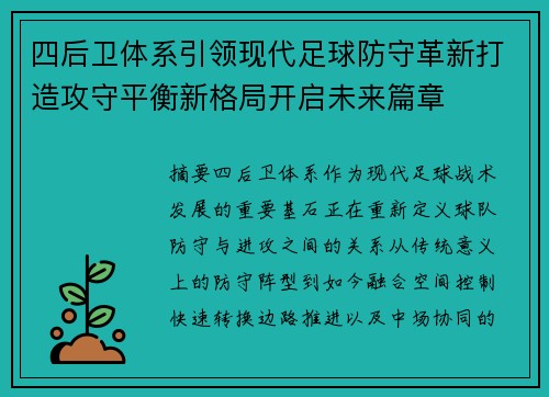 四后卫体系引领现代足球防守革新打造攻守平衡新格局开启未来篇章