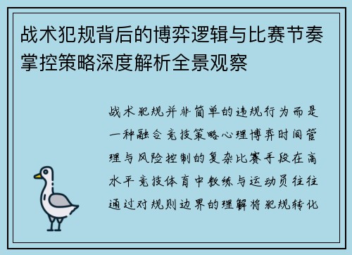 战术犯规背后的博弈逻辑与比赛节奏掌控策略深度解析全景观察 战术犯规背后的博弈逻辑与比赛节奏掌控策略深度解析全景观察