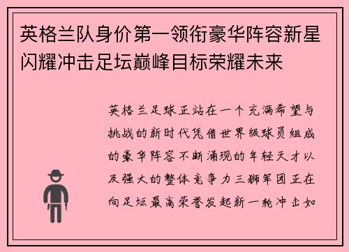 英格兰队身价第一领衔豪华阵容新星闪耀冲击足坛巅峰目标荣耀未来 英格兰队身价第一领衔豪华阵容新星闪耀冲击足坛巅峰目标荣耀未来