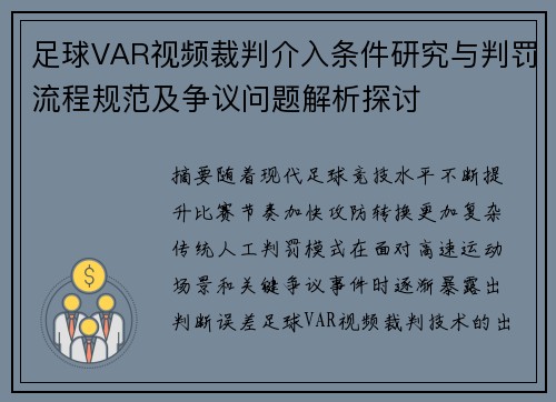足球VAR视频裁判介入条件研究与判罚流程规范及争议问题解析探讨