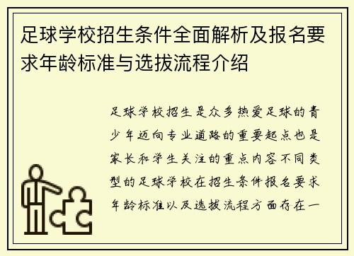 足球学校招生条件全面解析及报名要求年龄标准与选拔流程介绍 足球学校招生条件全面解析及报名要求年龄标准与选拔流程介绍