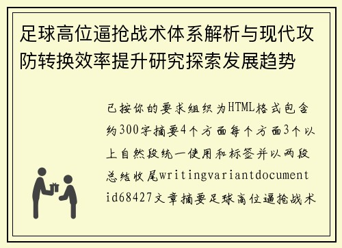 足球高位逼抢战术体系解析与现代攻防转换效率提升研究探索发展趋势 足球高位逼抢战术体系解析与现代攻防转换效率提升研究探索发展趋势